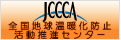 jccca：全国地球温暖化防止活動推進センター